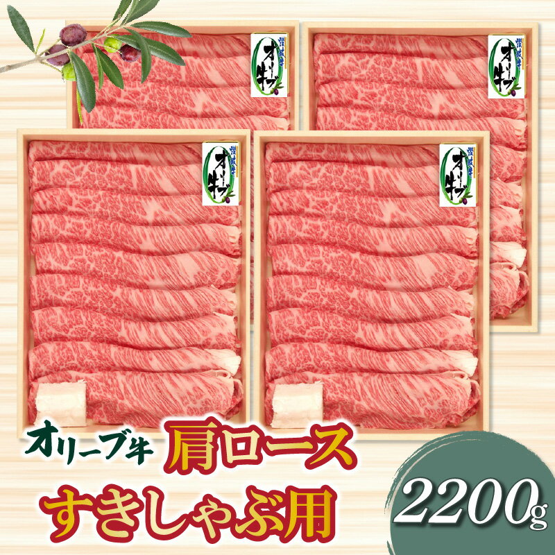 18位! 口コミ数「0件」評価「0」香川県産黒毛和牛 オリーブ牛肩ロースすきしゃぶ用 2200g 父の日