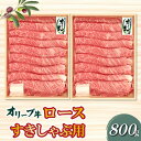 29位! 口コミ数「0件」評価「0」香川県産黒毛和牛 オリーブ牛ロースすきしゃぶ用800g