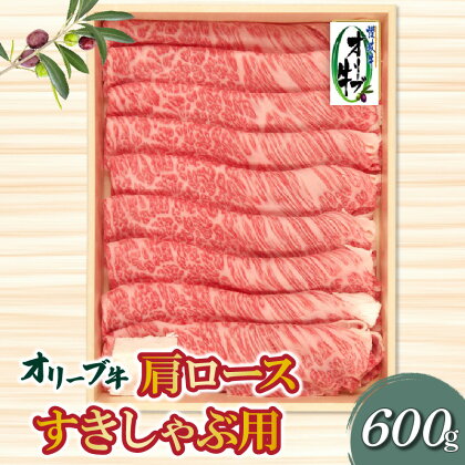 香川県産黒毛和牛 オリーブ牛肩ロースすきしゃぶ 600g 父の日