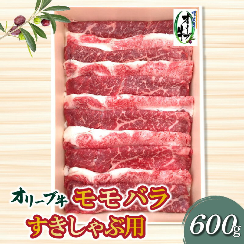 香川県産黒毛和牛 オリーブ牛モモバラすきしゃぶ600g