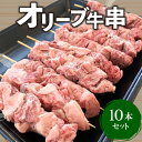 【ふるさと納税】牛肉 牛串 10本 セット オリーブ牛 ロース 肩 バラ モモ オレイン酸 甘味 さっぱり 口当たり ジューシー 肉本来 旨味 BBQ 焼肉 ホームパーティー 香川県 三豊市 お取り寄せ お…