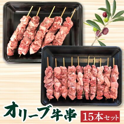 オリーブ牛串15本セット 讃岐牛 BBQ 焼肉 ロース 肩 バラ モモ 牛串