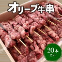 6位! 口コミ数「1件」評価「5」牛肉 オリーブ牛串 20本セット 讃岐牛 BBQ 焼肉 ロース 肩 バラ モモ 牛串 ブランド牛 オレイン酸 パーティー おつまみ 串セット･･･ 