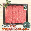 【ふるさと納税】香川県産黒毛和牛 オリーブ牛 モモすきしゃぶ250g