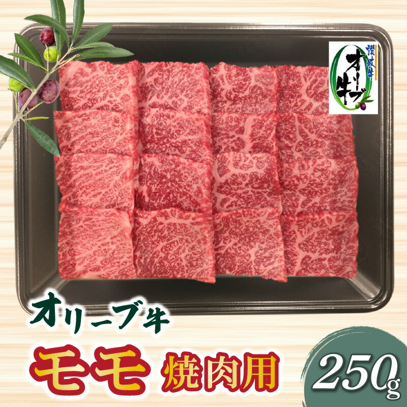 【ふるさと納税】香川県産黒毛和牛オリーブ牛モモ焼肉250g肉 焼肉 牛肉 モモ肉 ハラミ オリーブ牛 焼き肉 セット バーベキュー BBQ はらみ 香川県 三豊市