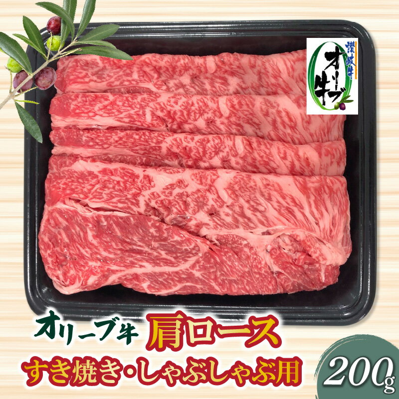 香川県産黒毛和牛オリーブ牛肩ロースすきしゃぶ200g父の日