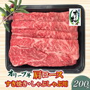 【ふるさと納税】香川県産黒毛和牛オリーブ牛肩ロースすきしゃぶ200g父の日 11000円 秋 旬
