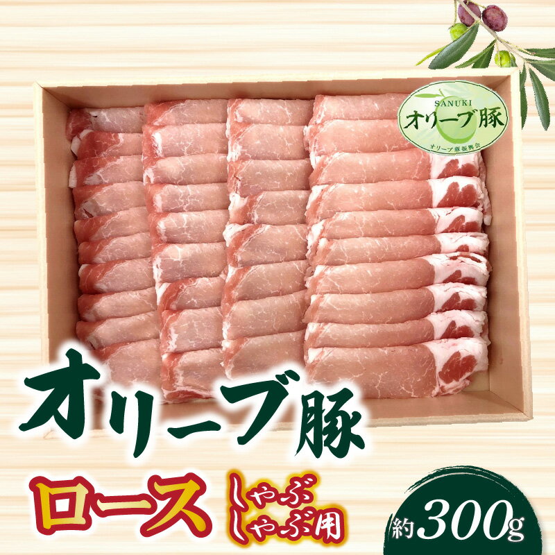 香川県産 オリーブ豚 ロース しゃぶしゃぶ用300g