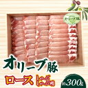 【ふるさと納税】香川県産 オリーブ豚 ロース しゃぶしゃぶ用300g