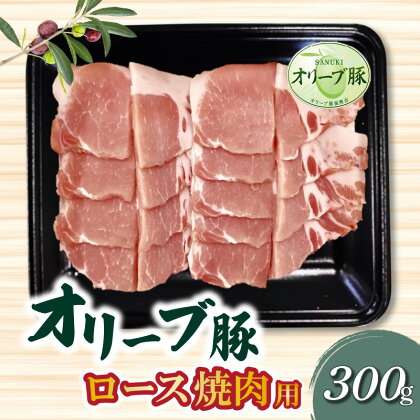 香川県産 オリーブ豚 ロース 焼肉用 300g