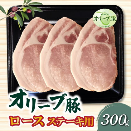 香川県産 オリーブ豚 ロース ステーキ用300g