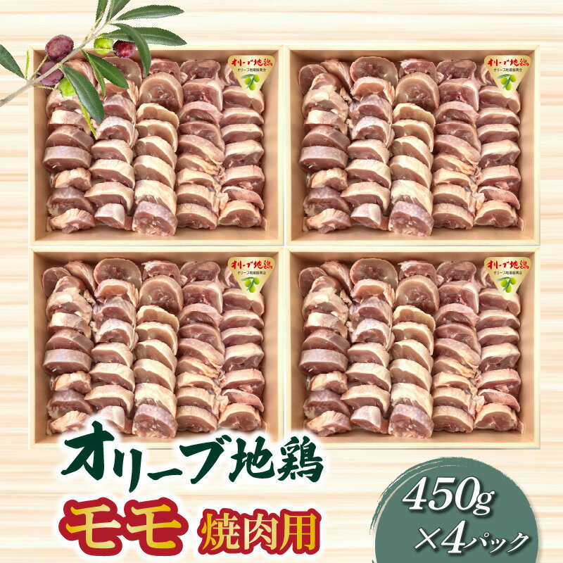 14位! 口コミ数「0件」評価「0」鶏肉 モモ肉 オリーブ地鶏モモ 焼肉用 450g×4パック ブランド鶏 讃岐コーチン 瀬戸赤どり もも肉 小分け パック オレイン酸 食品 ･･･ 