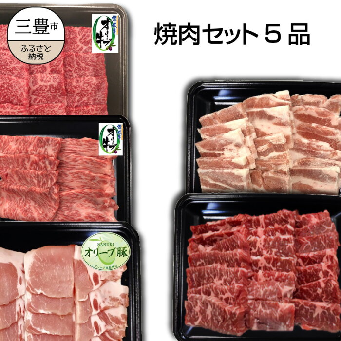 【ふるさと納税】焼肉セット5品