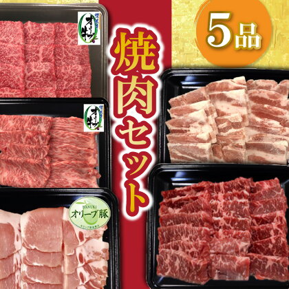 焼肉セット5品