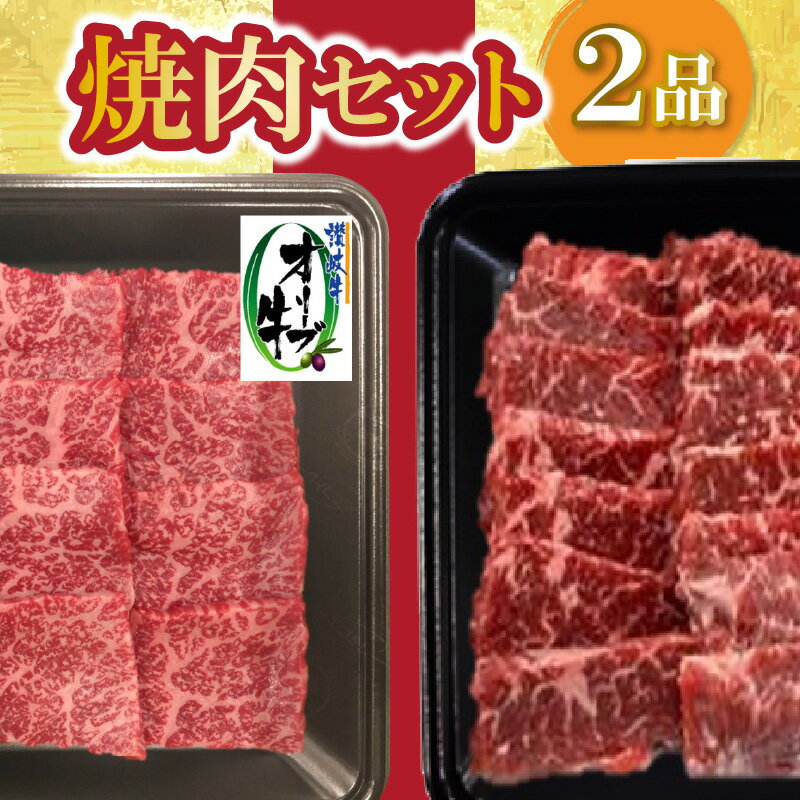 焼肉セット2品 肉 焼肉 牛肉 モモ肉 ハラミ オリーブ牛 焼き肉 セット バーベキュー BBQ はらみ 香川県 三豊市