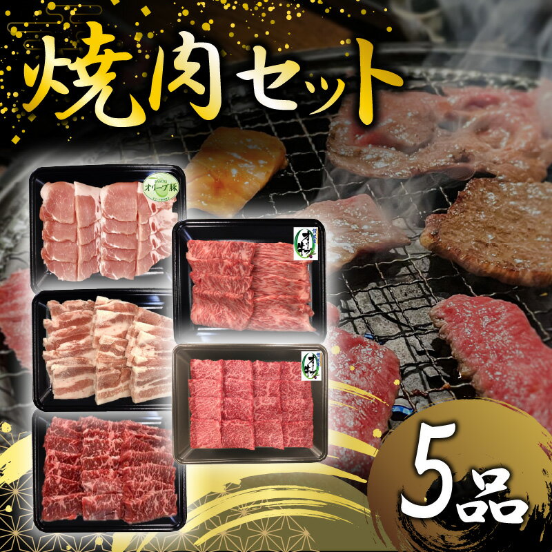 【ふるさと納税】焼肉セット5品 肉 焼肉 牛肉 モモ肉 ハラミ オリーブ牛 焼き肉 セット バーベキュー BBQ はらみ 香川県 三豊市