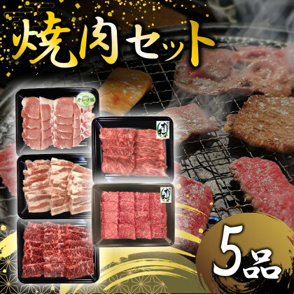 焼肉セット5品 肉 焼肉 牛肉 モモ肉 ハラミ オリーブ牛 焼き肉 セット バーベキュー BBQ はらみ 香川県 三豊市