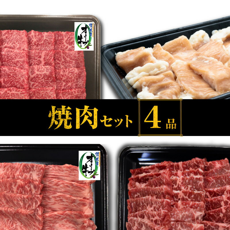 【ふるさと納税】焼肉セット4品