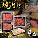 【ふるさと納税】焼肉セット4品