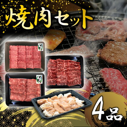 焼肉セット4品