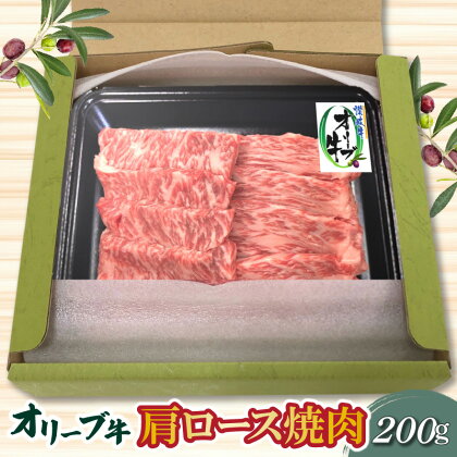 香川県産 黒毛和牛 オリーブ牛 肩ロース焼肉200g 肉 焼肉 牛肉 モモ肉 ハラミ オリーブ牛 焼き肉 セット バーベキュー BBQ はらみ 香川県 三豊市