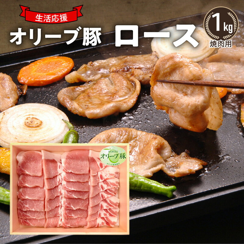 生活応援 オリーブ豚 ロース焼肉用1kg 肉 焼肉 オリーブ豚 焼き肉 セット バーベキュー BBQ 香川県 三豊市