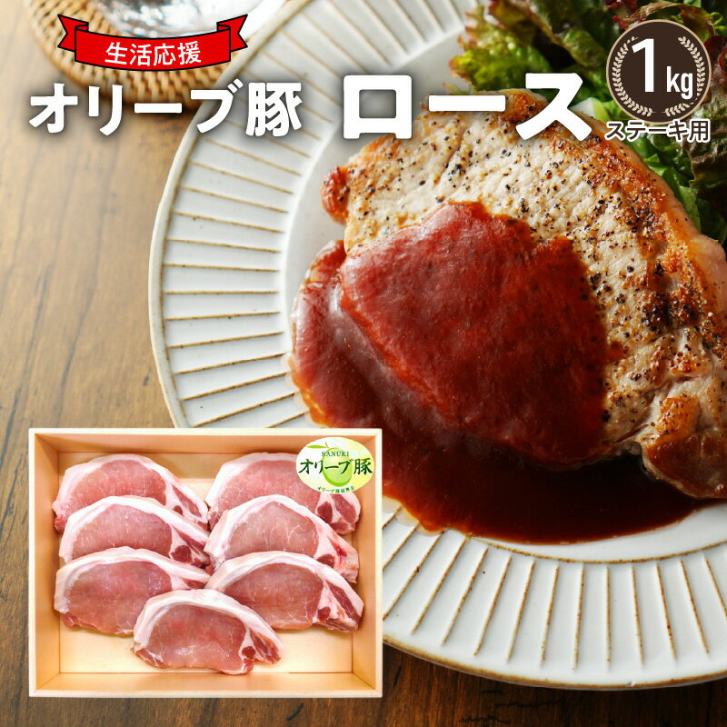 生活応援 リーブ豚 ロースステーキ用1kg