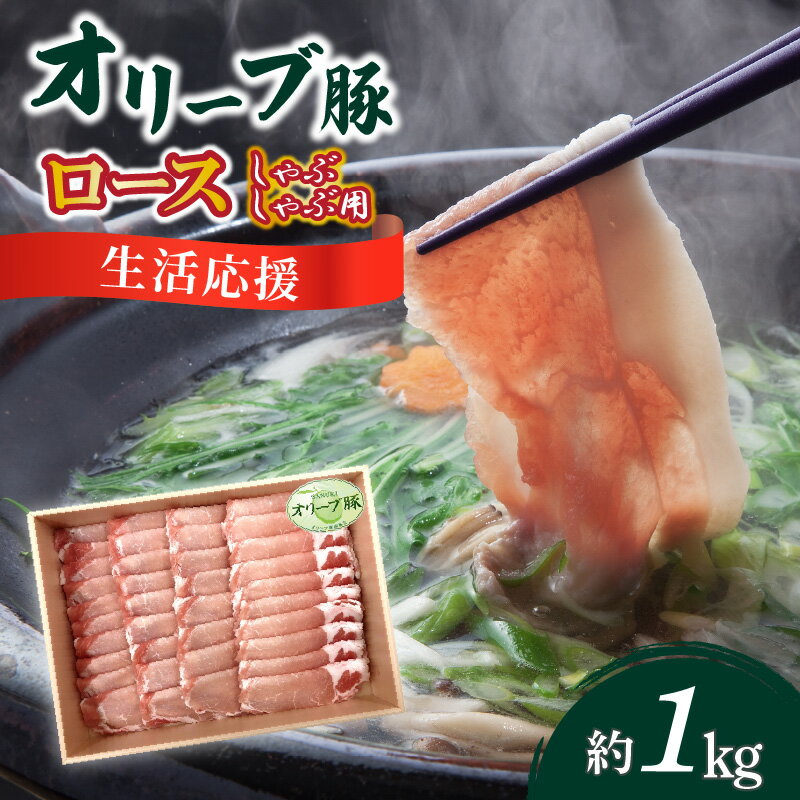 【ふるさと納税】生活応援 オリーブ豚 ロースしゃぶしゃぶ用1kg 17000円