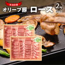 【ふるさと納税】生活応援 オリーブ豚　ロース焼肉用2kg