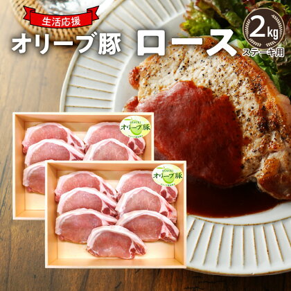 生活応援 オリーブ豚　ロースステーキ用2kg