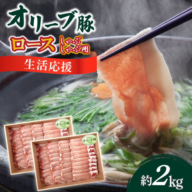 【ふるさと納税】生活応援 オリーブ豚　ロースしゃぶしゃぶ用2kg