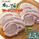 【ふるさと納税】生活応援 オリーブ豚 ロースブロック1.5kg