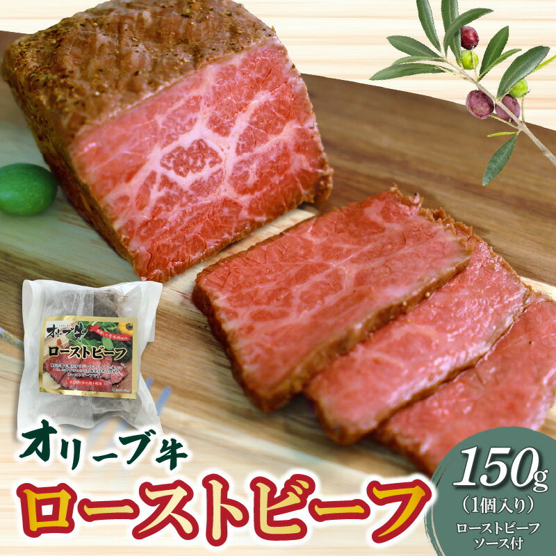 絶品!オリーブ牛 ローストビーフ 1個 ソース付 讃岐牛 ブランド ブランド牛 国産牛 オリーブ 牛肉 肉 もも肉 牛モモ 牛モモ肉 ロースト ビーフ オリジナルスパイス ソース ブロック 旨み 料理 アレンジ 惣菜 食品 加工品 香川県 三豊市 送料無料 父の日