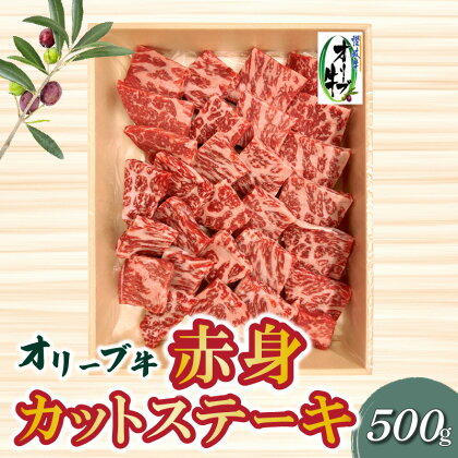 オリーブ牛 赤身 カット ステーキ 500g ブランド牛 讃岐牛 国産牛 オリーブ 牛肉 肉 カットステーキ ステーキ ステーキ肉 カット肉 赤身部位 赤身肉 焼肉 BBQ 精肉 グルメ おすすめ お取り寄せ お取り寄せグルメ 冷凍 香川県 三豊市 送料無料