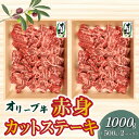 【ふるさと納税】オリーブ牛 赤身 カット ステーキ 1000g ブランド牛 讃岐牛 国産牛 オリーブ 牛肉 肉 カットステーキ ステーキ ステーキ肉 カット肉 赤身部位 赤身肉 焼肉 BBQ 精肉 グルメ おすすめ お取り寄せ お取り寄せグルメ 冷凍 香川県 三豊市 送料無料