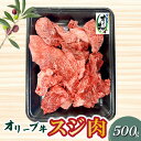 【ふるさと納税】オリーブ牛 スジ肉 500g ブランド牛 国産牛 讃岐牛 和牛 オリーブ スジ 肉 牛肉 料理 アレンジ グルメ お取り寄せ お取り寄せグルメ ...