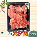 【ふるさと納税】オリーブ牛 スジ肉 500g ブランド牛 国産牛 讃岐牛 和牛 オリーブ スジ 肉 牛肉 料理 アレンジ グルメ お取り寄せ お取り寄せグルメ おすすめ 食品 おつまみ 材料 香川県 三豊市 送料無料