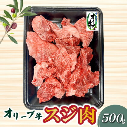 オリーブ牛 スジ肉 500g ブランド牛 国産牛 讃岐牛 和牛 オリーブ スジ 肉 牛肉 料理 アレンジ グルメ お取り寄せ お取り寄せグルメ おすすめ 食品 おつまみ 材料 香川県 三豊市 送料無料