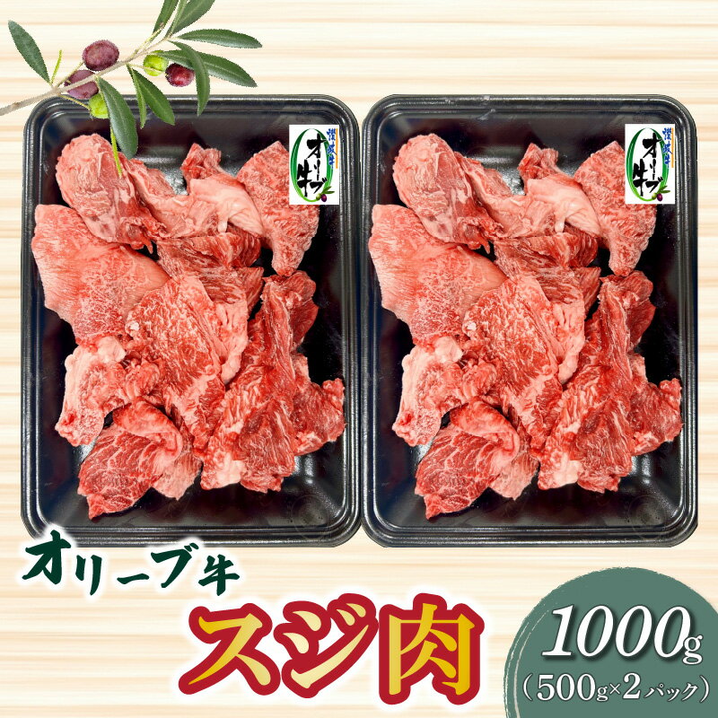 【ふるさと納税】オリーブ牛 スジ肉 1000g ブランド牛 国産牛 讃岐牛 和牛 オリーブ スジ 肉 牛肉 料...