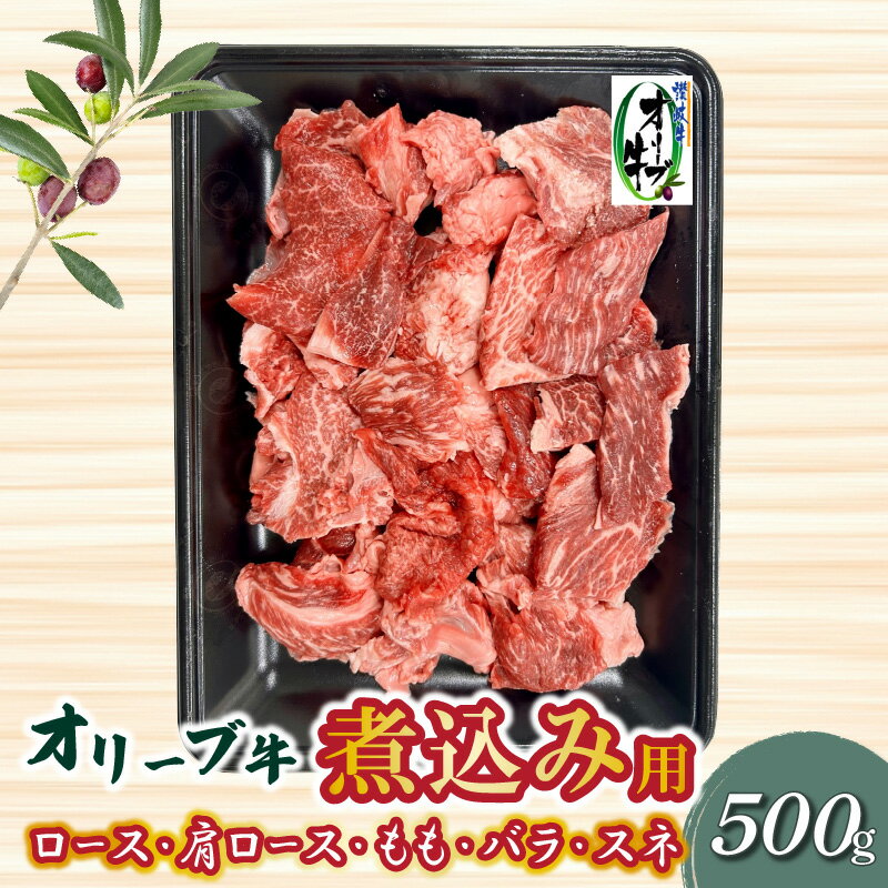 オリーブ牛 煮込み用 500g ブランド牛 国産牛 牛肉 肉 和牛 オリーブ オレイン酸 料理 煮込み料理 煮込み 調理 用途 おかず カレー おでん グルメ お取り寄せ お取り寄せグルメ おすすめ 香川県 三豊市 送料無料