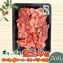 【ふるさと納税】オリーブ牛 煮込み用 500g ブランド牛 国産牛 牛肉 肉 和牛 オリーブ オレイン酸 料理 煮込み料理 煮込み 調理 用途 おかず カレー ...