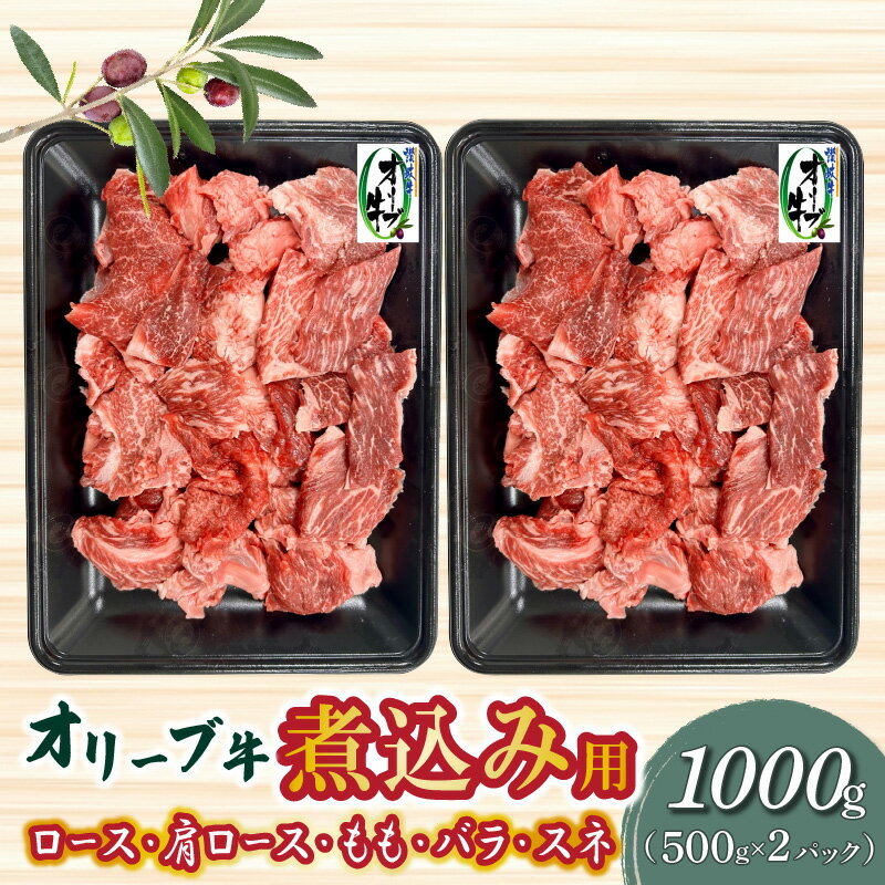 【ふるさと納税】オリーブ牛 煮込み用 1000g ブランド牛 国産牛 牛肉 肉 和牛 オリーブ オレイン酸 料...