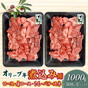 【ふるさと納税】オリーブ牛 煮込み用 1000g ブランド牛 国産牛 牛肉 肉 和牛 オリーブ オレイン酸 料理 煮込み料理 煮込み 調理 用途 おかず カレー おでん グルメ お取り寄せ お取り寄せグルメ おすすめ 香川県 三豊市 送料無料 秋 旬