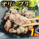 【ふるさと納税】オリーブ牛 炭火焼 計1kg(加熱調理済み)ササハラ 秋 旬