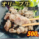 【ふるさと納税】オリーブ牛 炭火焼 計500g(加熱調理済み)ササハラ 秋 旬