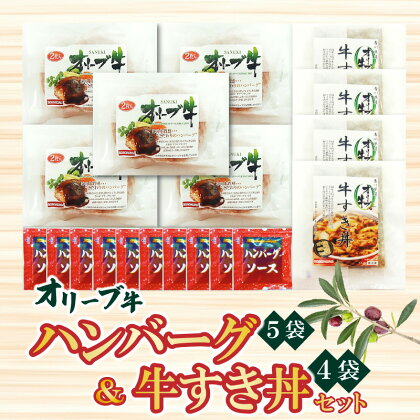 香川県産黒毛和牛 オリーブ牛 ハンバーグ5袋(100g×10枚入)&牛すき丼4食セット 牛丼 レンジ調理 湯煎 冷凍