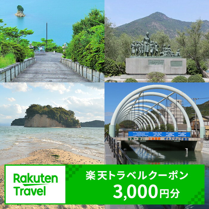 【ふるさと納税】ふるさと納税　香川県土庄町の対象施設で使える 楽天トラベルクーポン 寄付額10,000...