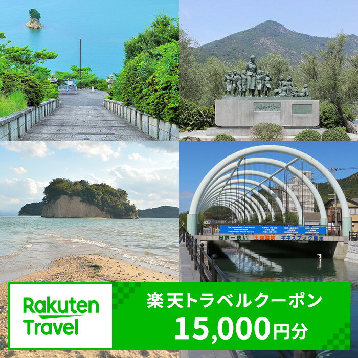 ふるさと納税　香川県土庄町の対象施設で使える 楽天トラベルクーポン 寄付額50,000円(クーポン15,000円)　