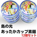 【ふるさと納税】島の光 あったかカップ素麺 【麺類・そうめん