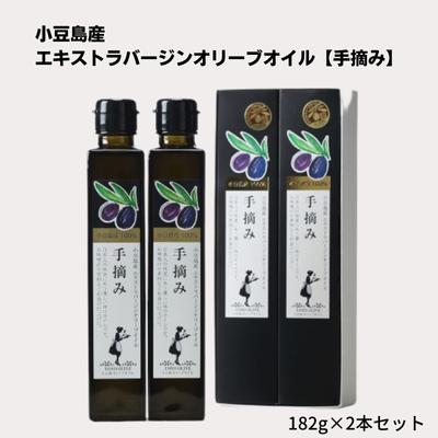 【ふるさと納税】小豆島産100％　エキストラバージンオリーブオイル[手摘み]　2本セット　【食用油・オリーブオイル・エキストラバージンオリーブオイル】